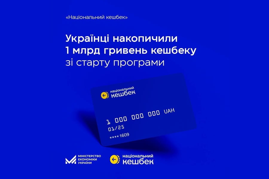 Українці накопичили 1 млрд гривень Національного кешбеку за час дії програми