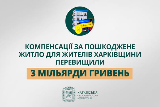 «Компенсації за пошкоджене житло для жителів Харківщини перевищили 3 мільярди гривень», - Олег Синєгубов