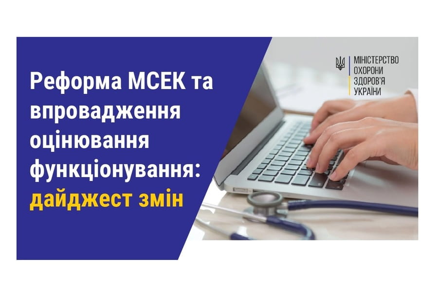 Реформа МСЕК та впровадження оцінювання функціонування: дайджест змін