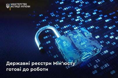 Відновлено функціонування Єдиних та Державних реєстрів Міністерства юстиції України