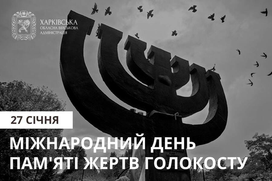 27 січня – Міжнародний день пам'яті жертв Голокосту