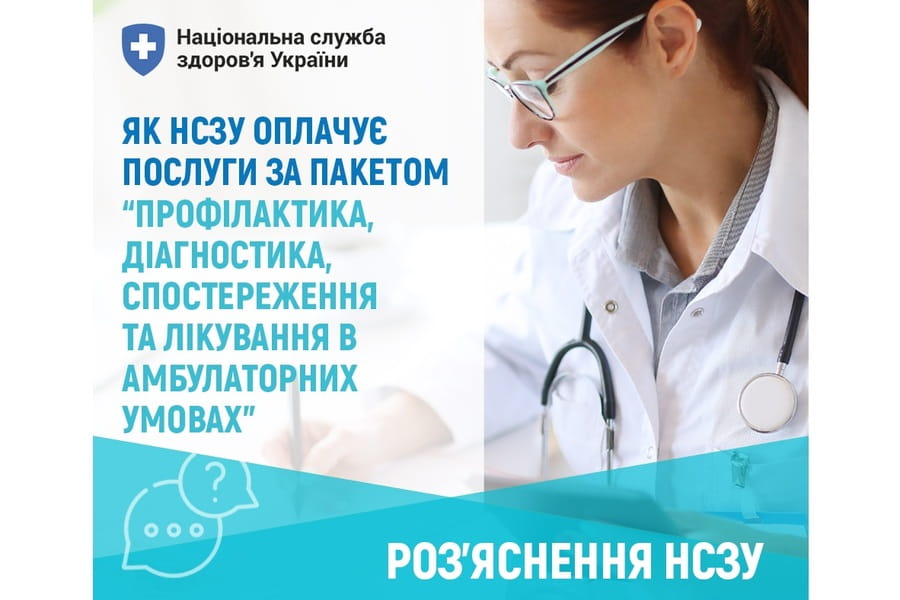 Як Національна служба здоров’я України оплачує амбулаторні послуги в 2025 році?