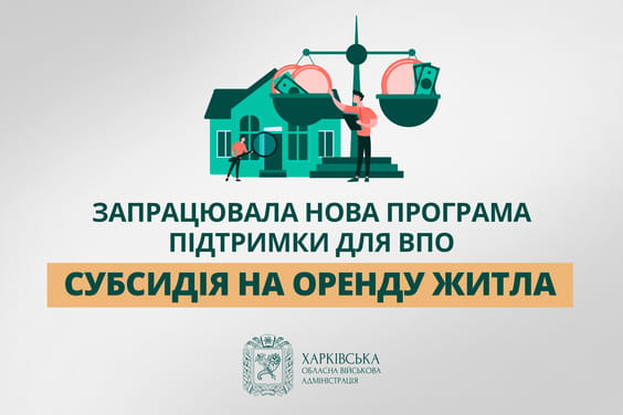 На Харківщині запрацювала нова програма підтримки для ВПО — субсидія на оренду житла