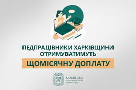 Педпрацівники Харківщини отримуватимуть щомісячну доплату