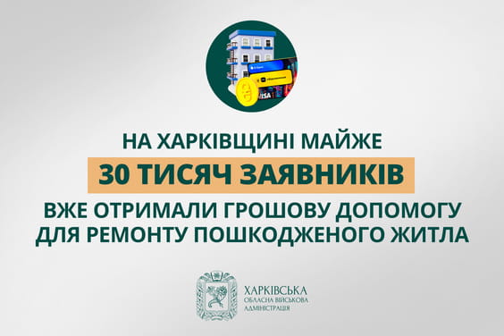 «На Харківщині майже 30 тисяч заявників вже отримали грошову допомогу для ремонту пошкодженого житла», - Олег Синєгубов