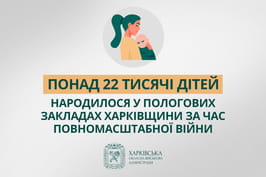 За час повномасштабної війни у пологових закладах Харківської області народилося понад 22 тисячі дітей