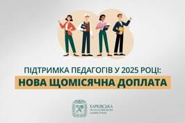 Понад 16 500 педпрацівників Харківської області отримуватимуть доплати у 2025 році – Олег Синєгубов