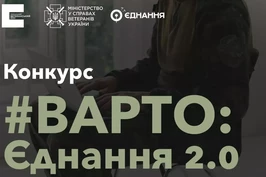 До 2 млн гривень на ініціативи з навчання ветеранів – стартував прийом заявок на конкурс грантів «Варто: Єднання 2.0»