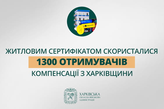 Житловим сертифікатом скористалися 1300 отримувачів компенсації з Харківщини