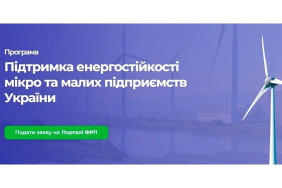 Підприємців Харківщини запрошують взяти участь у програмі підтримки енергостійкості