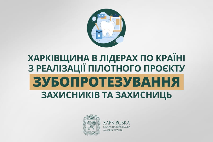 Харківщина в лідерах по країні з реалізації пілотного проєкту зубопротезування захисників та захисниць