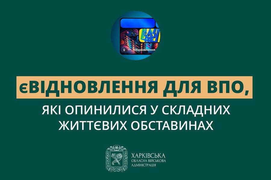 ВПО, які опинилися у складних життєвих обставинах, можуть першочергово отримати компенсацію на нове житло за програмою «єВідновлення»