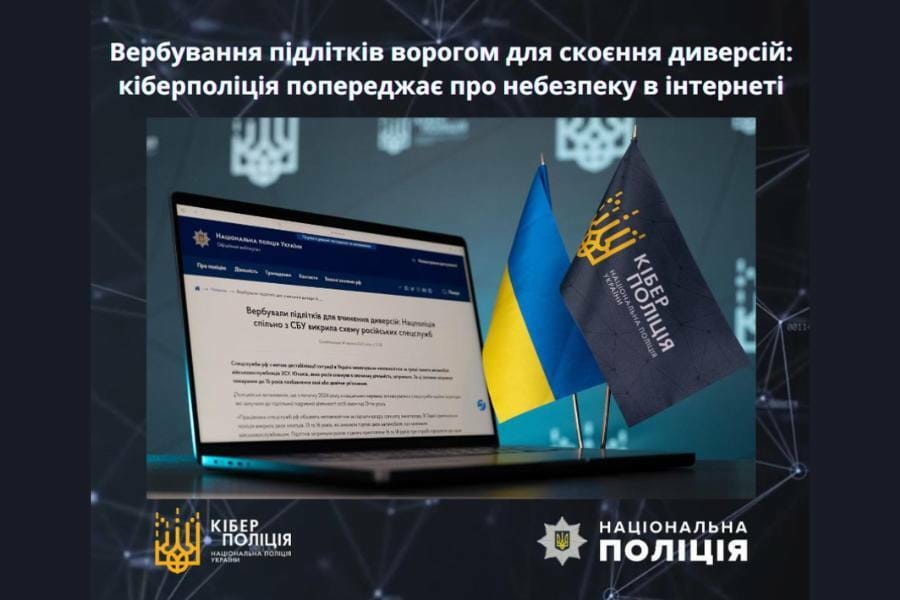 Кіберполіція попереджає: в інтернеті активізувалося вербування підлітків для скоєння диверсій