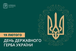 Привітання Олега Синєгубова з Днем Державного Герба України