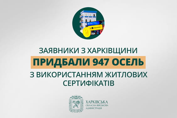 «Заявники з Харківщини придбали 947 осель з використанням житлових сертифікатів», - Олег Синєгубов