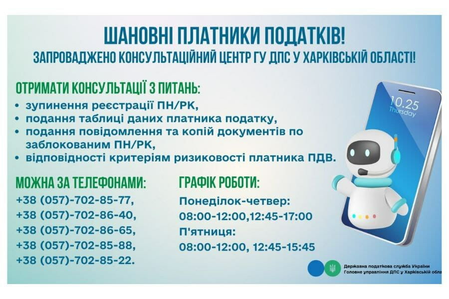 На Харківщині запрацював консультаційний центр Головного управління ДПС