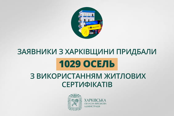 «Заявники з Харківщини придбали 1029 осель з використанням житлових сертифікатів», - Олег Синєгубов