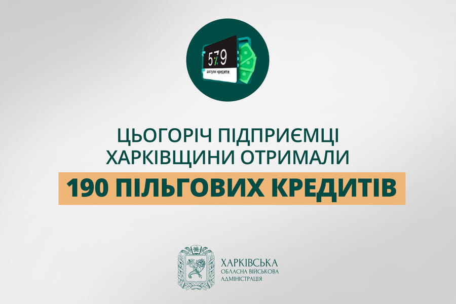 «Цьогоріч підприємці Харківщини отримали 190 пільгових кредитів», - Олег Синєгубов