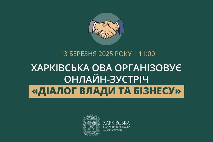 Харківська ОВА організовує онлайн-зустріч «Діалог влади та бізнесу»