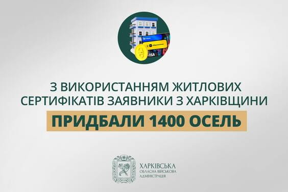 «З використанням житлових сертифікатів заявники Харківщини придбали понад 1 400 осель», - Олег Синєгубов