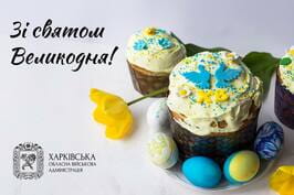 Привітання начальника Харківської ОВА Олега Синєгубова з Великоднем Привітання начальника Харківської ОВА Олега Синєгубова з Великоднем
