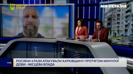 Олег Синєгубов в ефірі телемарафону «Єдині новини» розповів про оперативну ситуацію на Харківщині