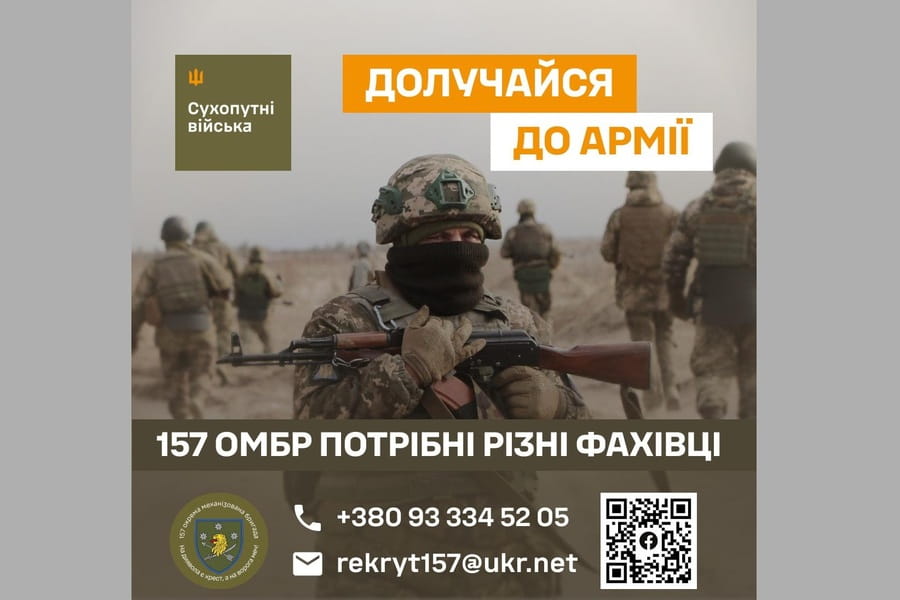 Долучайся до армії: 157 ОМБР потрібні фахівці Долучайся до армії: 157 ОМБР потрібні фахівці