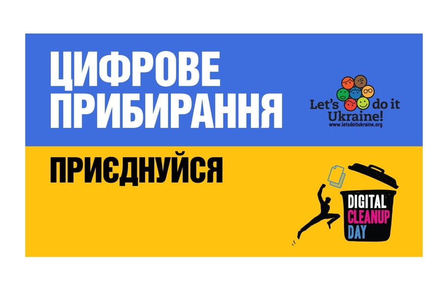 Харків'ян запрошують долучитися до «цифрового прибирання» Харків'ян запрошують долучитися до «цифрового прибирання»