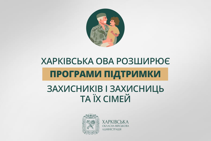 «Розширюємо програми підтримки Захисників і Захисниць та їх сімей», - Олег Синєгубов «Розширюємо програми підтримки Захисників і Захисниць та їх сімей», - Олег Синєгубов