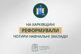 На Харківщині реформували чотири навчальні заклади: створено ліцеї нового типу та Центр національно-патріотичного виховання На Харківщині реформували чотири навчальні заклади: створено ліцеї нового типу та Центр національно-патріотичного виховання