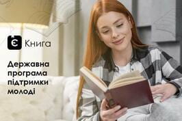 Програма підтримки для молоді «єКнига»: як отримати кошти на книги Програма підтримки для молоді «єКнига»: як отримати кошти на книги