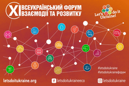 Відкрита реєстрація спікерів та учасників XI Всеукраїнського форуму взаємодії та розвитку Відкрита реєстрація спікерів та учасників XI Всеукраїнського форуму взаємодії та розвитку