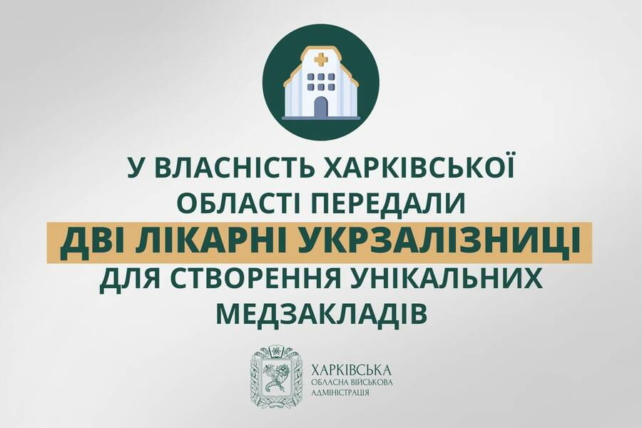 У власність Харківської області передали дві лікарні Укрзалізниці для створення унікальних медзакладів – Олег Синєгубов У власність Харківської області передали дві лікарні Укрзалізниці для створення унікальних медзакладів – Олег Синєгубов