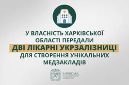 У власність Харківської області передали дві лікарні Укрзалізниці для створення унікальних медзакладів – Олег Синєгубов У власність Харківської області передали дві лікарні Укрзалізниці для створення унікальних медзакладів – Олег Синєгубов