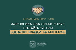 Харківська ОВА організовує онлайн-зустріч «Діалог влади та бізнесу» Харківська ОВА організовує онлайн-зустріч «Діалог влади та бізнесу»