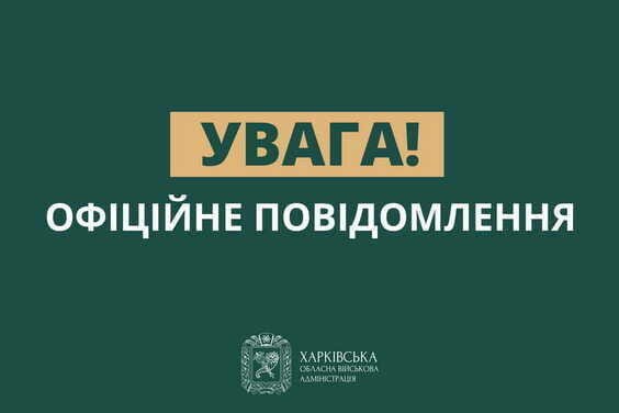 Офіційне повідомлення Харківської ОВА Офіційне повідомлення Харківської ОВА