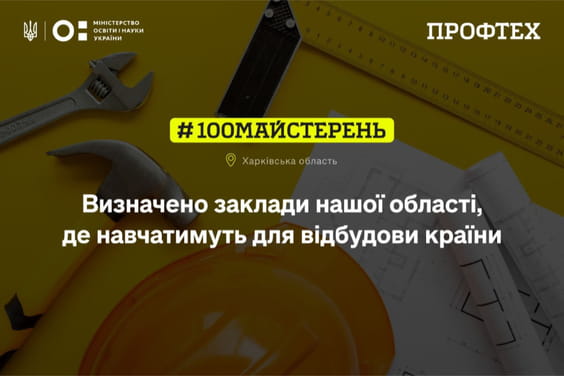На Харківщині в двох закладах фахової передвищої освіти облаштують нові майстерні На Харківщині в двох закладах фахової передвищої освіти облаштують нові майстерні