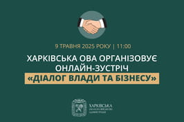 Харківська ОВА організовує онлайн-зустріч «Діалог влади та бізнесу»