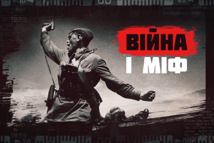 Презентували оновлену серію відеороликів «Війна і міф» Презентували оновлену серію відеороликів «Війна і міф»