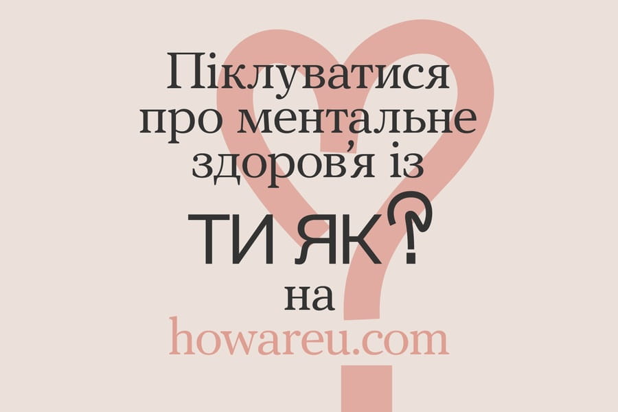 Новий банер Всеукраїнської програми ментального здоров’я “Ти як?”