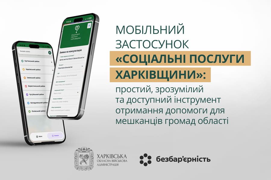 Харківська ОВА впроваджує безбар’єрні рішення у сфері соціального захисту Харківська ОВА впроваджує безбар’єрні рішення у сфері соціального захисту