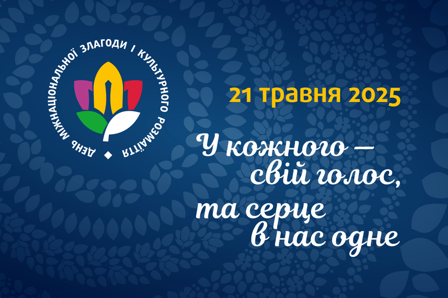 21 травня — День міжнаціональної злагоди та культурного розмаїття 21 травня — День міжнаціональної злагоди та культурного розмаїття