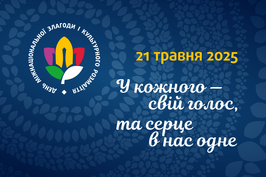 21 травня — День міжнаціональної злагоди та культурного розмаїття 21 травня — День міжнаціональної злагоди та культурного розмаїття