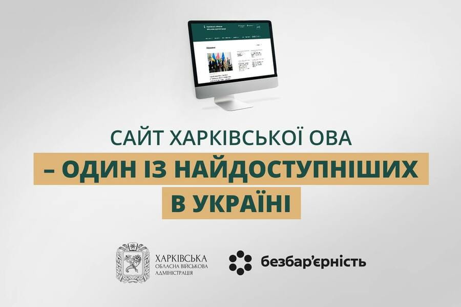 Сайт Харківської ОВА – один із найдоступніших в Україні Сайт Харківської ОВА – один із найдоступніших в Україні