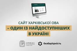 Сайт Харківської ОВА – один із найдоступніших в Україні Сайт Харківської ОВА – один із найдоступніших в Україні