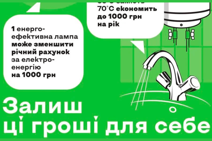 Залиш ці гроші для себе: енергоефективність допомагає економити щодня Залиш ці гроші для себе: енергоефективність допомагає економити щодня