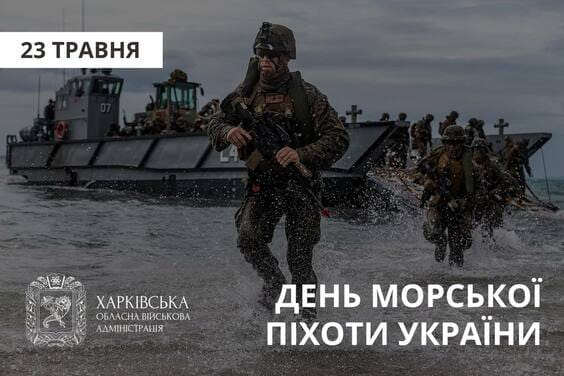 Привітання начальника Харківської ОВА Олега Синєгубова до Дня морської піхоти України Привітання начальника Харківської ОВА Олега Синєгубова до Дня морської піхоти України