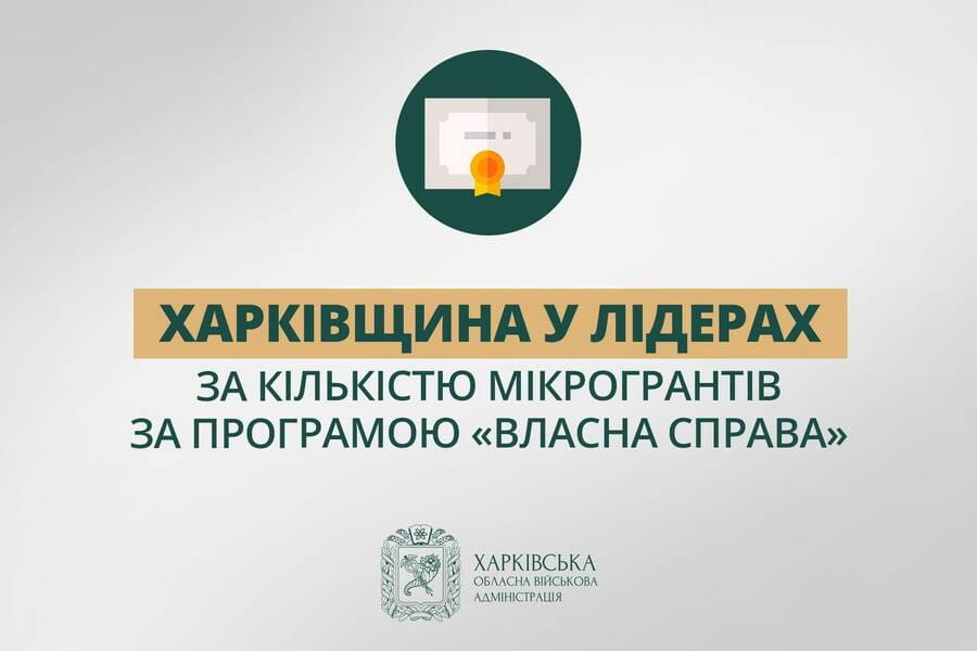 Харківщина — лідер за кількістю отриманих мікрогрантів у межах програми «Власна справа» – Олег Синєгубов Харківщина — лідер за кількістю отриманих мікрогрантів у межах програми «Власна справа» – Олег Синєгубов