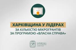 Харківщина — лідер за кількістю отриманих мікрогрантів у межах програми «Власна справа» – Олег Синєгубов Харківщина — лідер за кількістю отриманих мікрогрантів у межах програми «Власна справа» – Олег Синєгубов