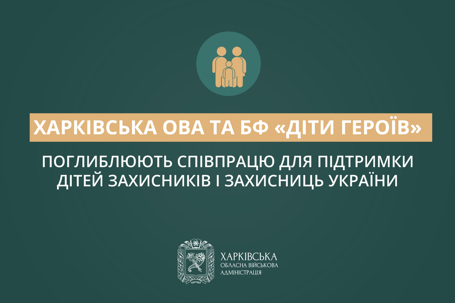 Харківська ОВА та БФ «Діти Героїв» поглиблюють співпрацю для підтримки дітей Захисників і Захисниць України Харківська ОВА та БФ «Діти Героїв» поглиблюють співпрацю для підтримки дітей Захисників і Захисниць України